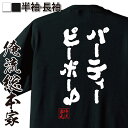 【お買い物マラソン期間20％OFF 】 おもしろtシャツ 俺流総本家 魂心Tシャツ パーティーピーポー♪【メッセージtシャツ おもしろ雑貨 文字tシャツ 面白 大きいサイズ 文字入り プレゼント バックプリント 外国人 おパリピ ギャル おもしろ系】