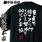 【お買い物マラソン期間20％OFF 】 おもしろtシャツ 俺流総本家 隼風Tシャツ 童貞を捨てるには1%の努力と99%の妥協【貴乃花部屋 力士 Tシャツ おもしろ雑貨 面白いtシャツ 文字入 日本 プレゼント 背中で語る 名言】