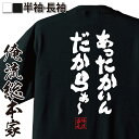 【 おもしろ プレゼント 】 おもしろtシャツ 俺流総本家 魂心Tシャツ あったかいんだからぁ〜【 tシャツ 長袖 メンズ レディース メッセージtシャツおもしろ雑貨 文字tシャツ 面白いtシャツ 送料無料 クマムシ お笑い 歌 有名人やアニメの言葉系】