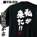 【 おもしろ プレゼント 】 おもしろtシャツ 俺流総本家 魂心Tシャツ 私が来た！！【 tシャツ 長袖 メンズ レディース 名言 メッセージ 雑貨 文字tシャツ ティ僕のヒーローアカデミア 漫画 マンガ オールマイト 恋愛 結婚 合コン系】