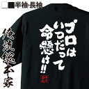 【 お買い物マラソン期間20％OFF 】 おもしろtシャツ 俺流総本家 魂心Tシャツ プロはいつだって命懸け 【メッセージtシャツおもしろ雑貨 文字tシャツ 面白いtシャツ 送料無僕のヒーローアカデミア 漫画 マンガ オールマイト ポジティブ やる気系】