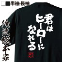 【 お買い物マラソン期間20％OFF 】おもしろtシャツ 俺流総本家 魂心Tシャツ 君はヒーローになれる【 tシャツ 長袖 メンズ レディース 雑貨 お笑いTシャツ 文字tシャツ 面白いtシャツ 文僕のヒーローアカデミア 漫画 マンガ オールマイト ポジティブ】