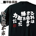 【 お買い物マラソン期間20％OFF 】 おもしろtシャツ 俺流総本家 魂心Tシャツ これは君自身が勝ち取った力だ【メッセージtシャツおもしろ雑貨 文字tシャツ 面白いtシャツ 送料僕のヒーローアカデミア 漫画 マンガ オールマイト ポジティブ やる気系】