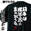  おもしろtシャツ 俺流総本家 魂心Tシャツ 日本は理不尽にまみれてる。