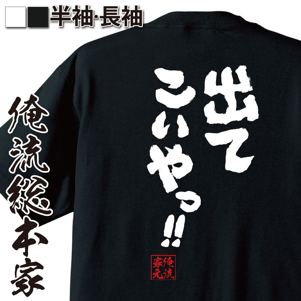 【 おもしろ プレゼント 】 おもしろtシャツ 俺流総本家 魂心Tシャツ 出てこいやっ！！【メッセージtシャツおもしろ雑貨 文字tシャツ 面白いtシャツ 送料無料 文字入高田延彦 新日本 プロレス 総合格闘 PRIDE 一言系】