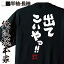 【 お買い物マラソン期間20%OFF 】 おもしろtシャツ 俺流総本家 魂心Tシャツ 出てこいやっ!!【メッセージtシャツおもしろ雑貨 文字tシャツ 面白いtシャツ 送料無料 文字入高田延彦 新日本 プロレス 総合格闘 PRIDE 一言系 】 1,984円