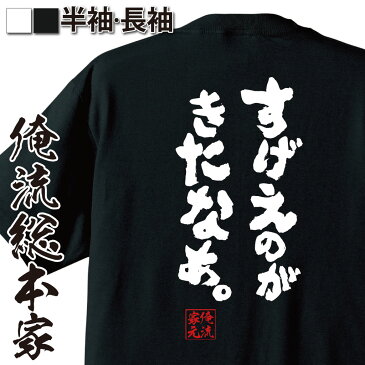 おもしろtシャツ 俺流総本家 魂心Tシャツ すげえのがきたなあ。【漢字 文字 メッセージtシャツおもしろ雑貨 お笑いTシャツ|おもしろtシャツ 文字tシャツ 面白いtシャツ 面白 大きいサイズ 送料無料 文ドラえもん ジャイアン しずかちゃん 背中で語る 名言】