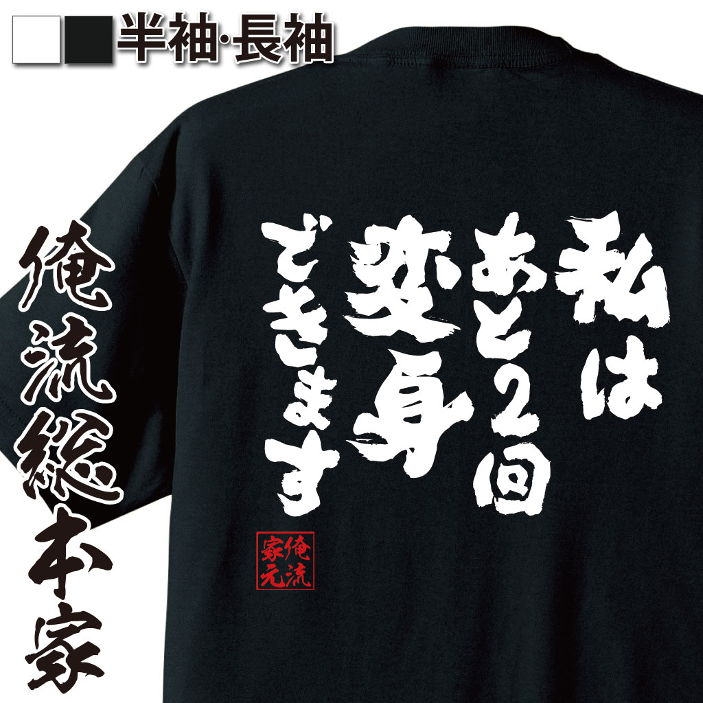 【 おもしろ プレゼント 】 おもしろtシャツ 俺流総本家 魂心Tシャツ 私はあと2回変身できます【メッセ..