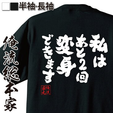 おもしろtシャツ 俺流総本家 魂心Tシャツ 私はあと2回変身できます【名言 漢字 文字 メッセージtシャツ 面白いtシャツ 大きいサイズ 送料無料 プレゼント 面白 文字入り 文字tシャツ おもドラゴンボール マンガ 漫画 アニメ フリーザ 2ch系】