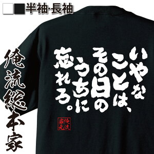 【 おもしろ プレゼント 】 おもしろtシャツ 俺流総本家 魂心Tシャツ いやなことは、その日のうちに忘れろ。【 tシャツ 長袖 メンズ レディース 雑貨 お笑いTシャツ おもしろtシャツ 面白いtシャツ 大きいサイ田中 角栄 政治 総理 ポジティブ・や】