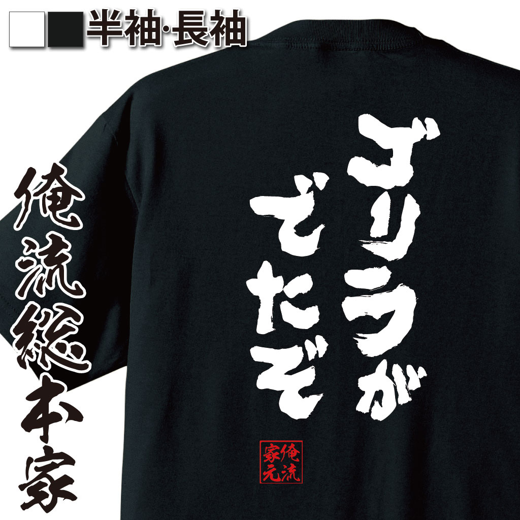 【 おもしろ プレゼント 】 おもしろtシャツ 俺流総本家 魂心Tシャツ ゴリラがでたぞ【 漢字 文字tシャツ ふざけtシャツ tシャツ 長袖 メッセージtシャツ おもしろ雑貨 オリジナルtシャツ 日本語tシャツ 有名人やアニメの言葉系】