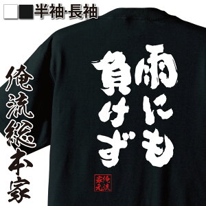 【 おもしろ プレゼント 】 おもしろtシャツ 俺流総本家 魂心Tシャツ 雨にも負けず【 tシャツ 長袖 メンズ レディース 名言 文字 メッセージtシャツおもしろ雑貨 文字tシャツ 面白いtシャツ 送料無料 文字宮沢賢治 岩手 作家 文豪 偉人 名言系】