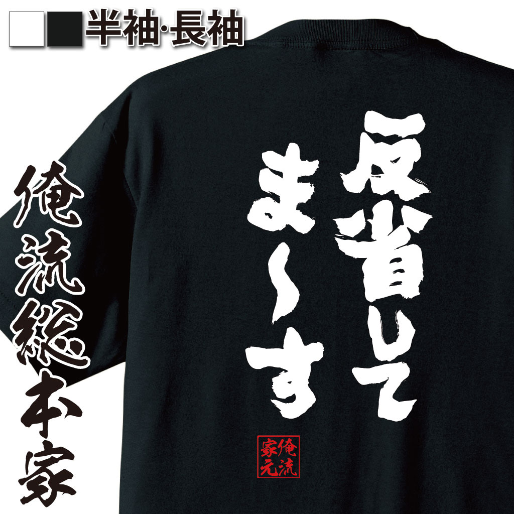 【 俺流総本家 】おもしろtシャツ 俺流総本家 魂心Tシャツ