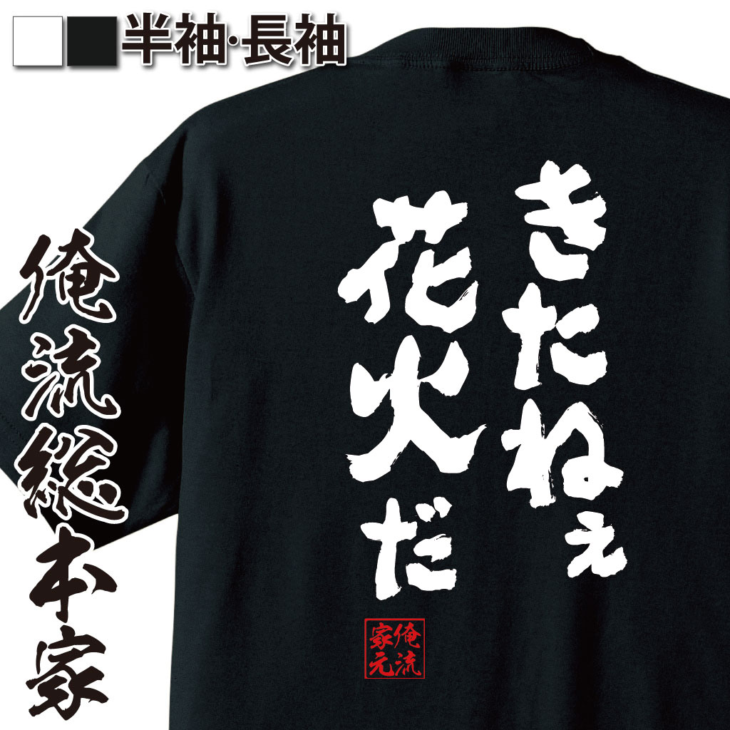 【 おもしろ プレゼント 】 おもしろtシャツ 俺流総本家 魂心Tシャツ きたねぇ花火だ【 tシャツ 長袖 メンズ レディース 名言 メッセージ おもしろ雑貨 文字tシャツ ティ鳥山明 ドラゴンボール マンガ 漫画 アニメ 有名人やアニメの言葉系】