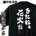 【 おもしろ プレゼント 】 おもしろtシャツ 俺流総本家 魂心Tシャツ きたねぇ花火だ【 tシャツ 長袖 メンズ レディース 名言 メッセージ おもしろ雑貨 ...