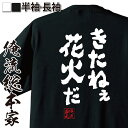 【お買い物マラソン期間20％OFF 】 おもしろtシャツ 俺流総本家 魂心Tシャツ きたねぇ花火だ【 tシャツ 長袖 メンズ レディース 名言 メッセージ おもしろ雑貨 文字tシャツ ティ鳥山明 ドラゴンボール マンガ 漫画 アニメ 有名人やアニメの言葉系】