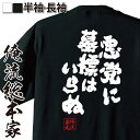 【 おもしろ プレゼント 】 おもしろtシャツ 俺流総本家 魂心Tシャツ 悪党に墓標はいらぬ【 tシャツ 長袖 メンズ レディース メッセージtシャツおもしろ雑貨 文字tシャツ 面白いtシャツ 送料無料 文字北斗の拳 マンガ 漫画 アニメ 有名人やアニメ】