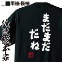 【 おもしろ プレゼント 】 おもしろtシャツ 俺流総本家 魂心Tシャツ まだまだ だね【メッセージtシャツおもしろ雑貨 お笑いTシャツ 文字tシャツ 面白いtシャツ 送料無料 文越前リョーマ テニスの王子様 テニプリ アニメ マンガ 漫画 おもしろ系】