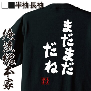 おもしろtシャツ 俺流総本家 魂心Tシャツ まだまだ だね【名言 漢字 文字 メッセージtシャツおもしろ雑貨 お笑いTシャツ|おもしろtシャツ 文字tシャツ 面白いtシャツ 面白 大きいサイズ 送料無料 文越前リョーマ テニスの王子様 テニプリ アニメ マンガ 漫画】