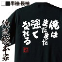 【お買い物マラソン期間20％OFF 】おもしろtシャツ 俺流総本家 魂心Tシャツ 俺はまだまだ強くなれる【 おもしろ雑貨 文字tシャツ プレゼント ジョーク おもしろt ふざけtワンピース ゾロ マンガ 漫画 アニメ ポジティブ やる気系】