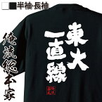 【 おもしろ プレゼント 】 おもしろtシャツ 俺流総本家 魂心Tシャツ 東大一直線【 tシャツ 長袖 メンズ レディース 名言 メッセージおもしろ雑貨 文字tシャツ 面白いtシャツ 入小林 よしのり ギャグ マンガ 漫画 アニメ 少年ジャンプ おもしろ系】