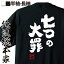 【 おもしろ プレゼント 】 おもしろtシャツ 俺流総本家 魂心Tシャツ 七つの大罪【 tシャツ 長袖 メンズ レディース 名言 文字 メッセージtシャツおもしろ雑貨 文字tシャツ 面白いtシャツ 文字入七つの大罪 鈴木 央 マンガ 漫画 アニメ おもし】 2,480円