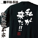 【 俺流総本家 】 おもしろtシャツ 俺流総本家 隼風Tシャツ 私が来た！！【メッセージおもしろ雑貨 お笑いTシャツ おもしろtシャツ 文字tシャツ 面白いtシャツ 文字僕のヒーローアカデミア 漫画 マンガ オールマイト 背中で語る 名言】