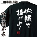 【 おもしろ プレゼント 】おもしろtシャツ 俺流総本家 隼風Tシャツ 心臓を捧げよ！【 tシャツ 長袖 メンズ レディース 名言 文字 メッセージtシャツおもしろ雑貨 文字tシャツ 面白いtシャツ アニメ マンガ 漫画 進撃の巨人 有名人やアニメの言葉系】