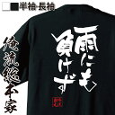 【 おもしろ プレゼント 】 おもしろtシャツ 俺流総本家 隼風Tシャツ 雨にも負けず【 tシャツ 長袖 メンズ レディース 名言 文字 メッセージtシャツおもしろ雑貨 文字tシャツ 面白いtシャツ 文字宮沢賢治 岩手 作家 文豪 偉人 背中で語る 名言】