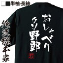 【 おもしろ プレゼント 】 おもしろtシャツ 俺流総本家 隼風Tシャツ おしゃべりクソ野朗【 tシャツ 長袖 メンズ レディース 漢字 文字おもしろ雑貨 文字tシャツ 面白いtシャツ 送料無料 文字アメトーク 有吉 弘行 あだ名 品川 背中で語る 名言】