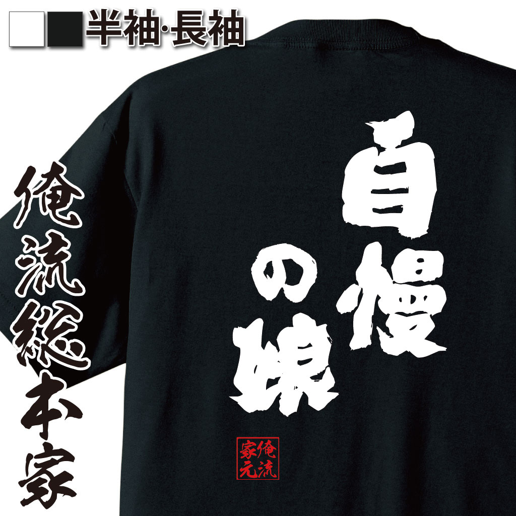 【 おもしろ プレゼント 】おもしろtシャツ 俺流総本家 魂心Tシャツ 自慢の娘【 tシャツ 長袖 メンズ レディース 名言 文字 メッセージtシャツおもしろ雑貨 文字tシャツ 面白いtシャツ 送料無料 文字入り 長袖 半袖 誕生 日本 プレゼント 役職系】