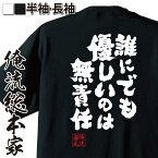 【お買い物マラソン期間20％OFF 】 おもしろtシャツ 俺流総本家 魂心Tシャツ 誰にでも優しいのは無責任【メッセージtシャツおもしろ雑貨 文字tシャツ 面白いtシャツ 送料無料化物語 マンガ 漫画 アニメ 戦場ヶ原 ひたぎ 西尾維新 ホスト・強気系】