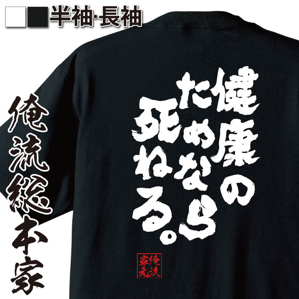 tシャツ メンズ 俺流 魂心Tシャツ【健康のためなら死ねる。】漢字 文字 メッセージtシャツおもしろ雑貨 お笑いTシャツ|おもしろtシャツ 文字tシャツ 面白いtシャツ 面白 大きいサイズ 送料無料 いいとも タモリ タモさん