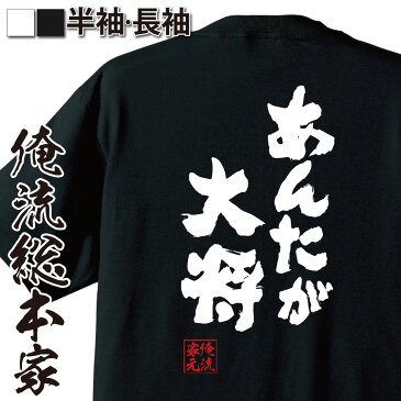 tシャツ メンズ 俺流 魂心Tシャツ【あんたが大将】漢字 文字 tシャツ 雑貨| 文字tシャツ 面白いtシャツ 面白 大きいサイズ 文字入り 長袖 半袖 プレゼント おもしろ メンズ 外国人 お土産 海援隊 武田鉄矢 とんねるず