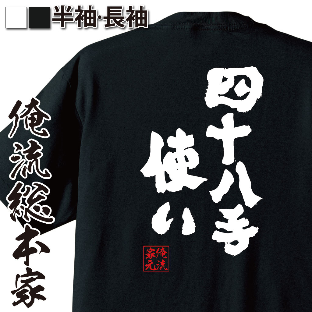 【 お買い物マラソン期間20％OFF 】 おもしろtシャツ 俺流総本家 魂心Tシャツ 四十八手使い【 tシャツ 長袖 メンズ レディース 名言 文字 メッセージtシャツおもしろ雑貨 文字tシャツ 面白いtシャツ 送料無料 文字入り 長袖 半袖 日本 プレゼン】