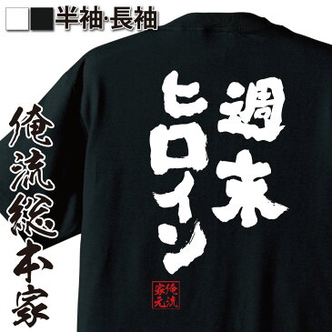 tシャツ メンズ 俺流 魂心Tシャツ【週末ヒロイン】名言 漢字 文字 メッセージtシャツおもしろ雑貨 お笑いTシャツ|おもしろtシャツ 文字tシャツ 面白いtシャツ 面白 大きいサイズ 送料無料 文字モモクロ ももいろクローバーZ アイドル モモノフ