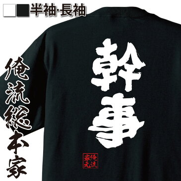 tシャツ メンズ 俺流 魂心Tシャツ【幹事】名言 漢字 文字 メッセージtシャツ| 大きいサイズ プレゼント メンズ ジョーク グッズ 文字tシャツ バックプリント 文字入り 外国人 お土産 おもしろ飲み会