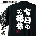 【 お買い物マラソン期間20%OFF 】おもしろtシャツ 俺流総本家 魂心Tシャツ 今日のお姫様【 tシャツ 長袖 メンズ レディース 名言 文字 メッセージt...