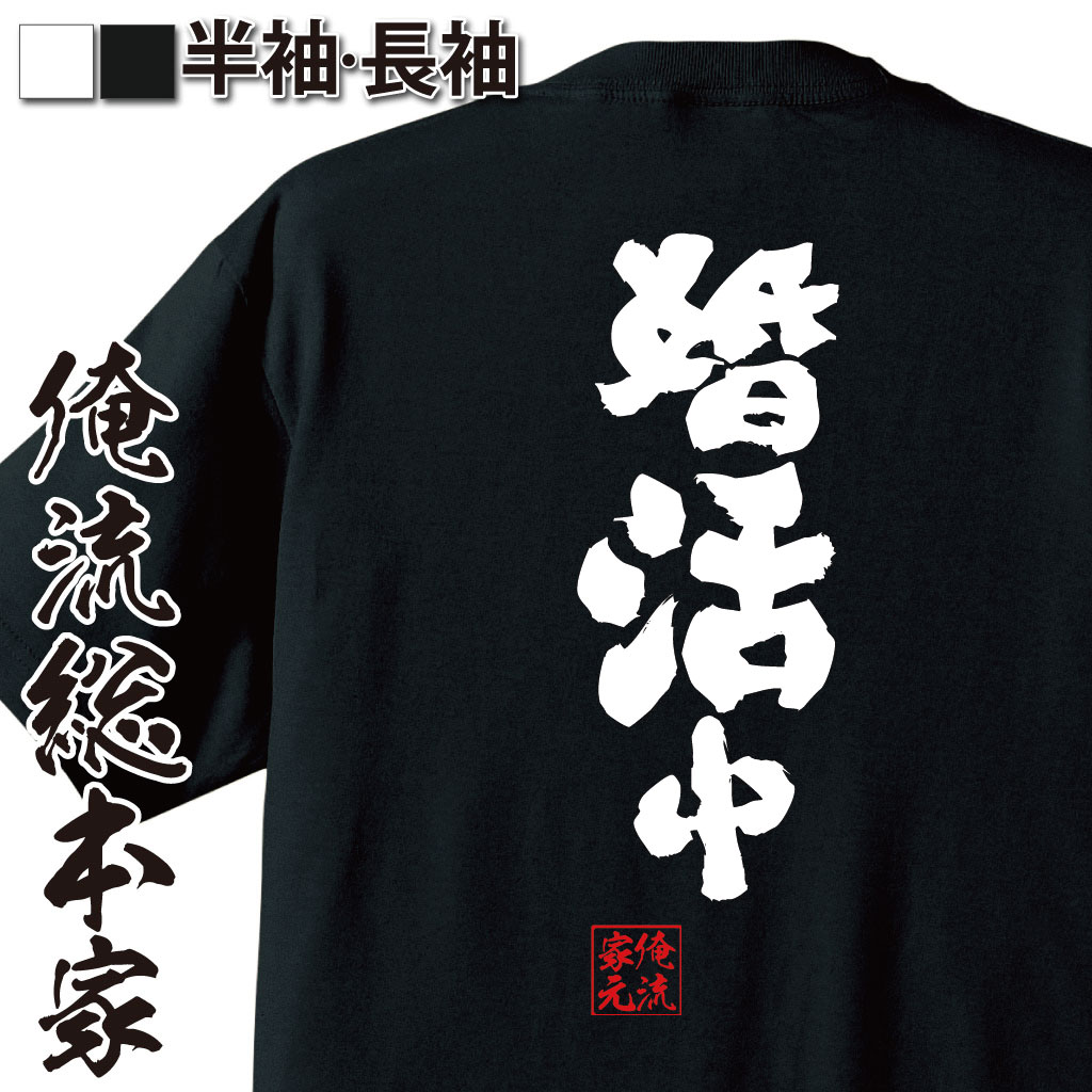 【 おもしろ プレゼント 】おもしろtシャツ 俺流総本家 魂心Tシャツ 婚活中【 漢字 tシャツ 文字tシャツ 面白いtシャツ 長袖 景品 メッセージtシャツ おもしろ雑貨 オリジナルtシャツ 日本語tシャツ レディース 恋愛・結婚・合コン系】