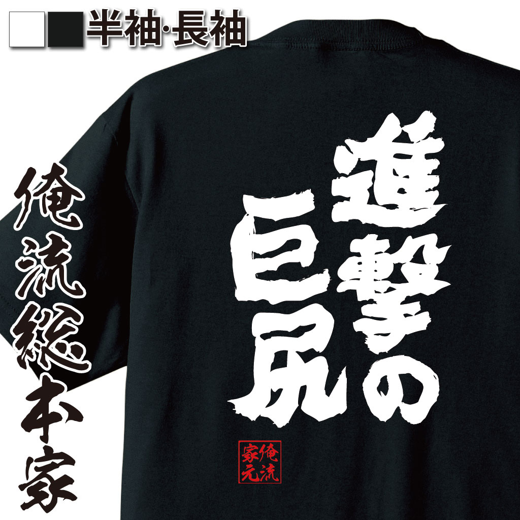 【 おもしろ プレゼント 】 おもしろtシャツ 俺流総本家 魂心Tシャツ 進撃の巨尻【 tシャツ 長袖 メンズ レディース 名言 文字 メッセージtシャツおもしろ雑貨 文字tシャツ 面白いtシャツ 送料無料 文字入ニコニコ動画 にこにこ ニコ動 アニメ 】