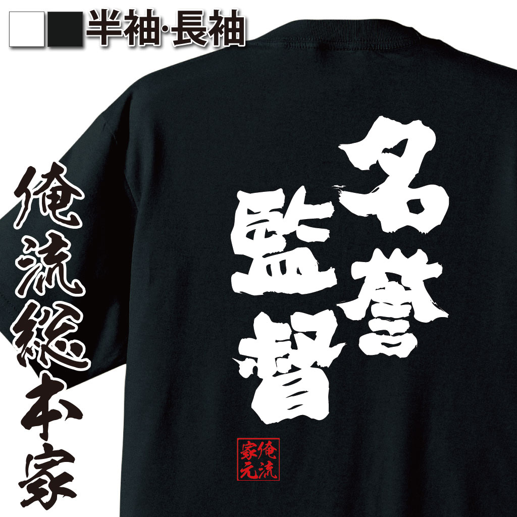 【 おもしろ プレゼント 】 おもしろtシャツ 俺流総本家 魂心Tシャツ 名誉監督【 tシャツ 長袖 メンズ レディース 名言 文字 メッセージtシャツおもしろ雑貨 おもしろtシャツ 文字tシャツ 面白…