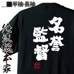 【 おもしろ プレゼント 】 おもしろtシャツ 俺流総本家 魂心Tシャツ 名誉監督【 tシャツ 長袖 メンズ レディース 名言 文字 メッセージtシャツおもしろ雑貨 おもしろtシャツ 文字tシャツ 面白いtシャツ 送料無料 読売 ジャイアンツ 長嶋 役職】