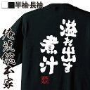 【 お買い物マラソン期間20%OFF 】 おもしろtシャツ 俺流総本家 魂心Tシャツ 溢れ出す煮汁【 tシャツ 長袖 メンズ レディース 文字 tシャツ 雑貨 ...