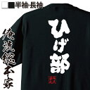  おもしろtシャツ 俺流総本家 魂心Tシャツ ひげ部