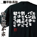  おもしろtシャツ 俺流総本家 魂心Tシャツ お前のパンチをくらって倒れなかったのは俺が初めてだぜ