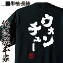 【 おもしろ プレゼント 】 おもしろtシャツ 俺流総本家 魂心Tシャツ ウォンチュー【 tシャツ 長袖 メンズ レディース 名言 メッセージ..