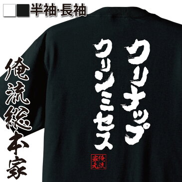 おもしろtシャツ 俺流総本家 魂心Tシャツ【クリナップ クリンミセス】漢字 文字 メッセージtシャツおもしろ雑貨 お笑いTシャツ|おもしろtシャツ 文字tシャツ 面白いtシャツ 面白 大きいサイズ 送料無料すごいよ マサルさん アニメ マンガ 漫画 ゴージャス CM