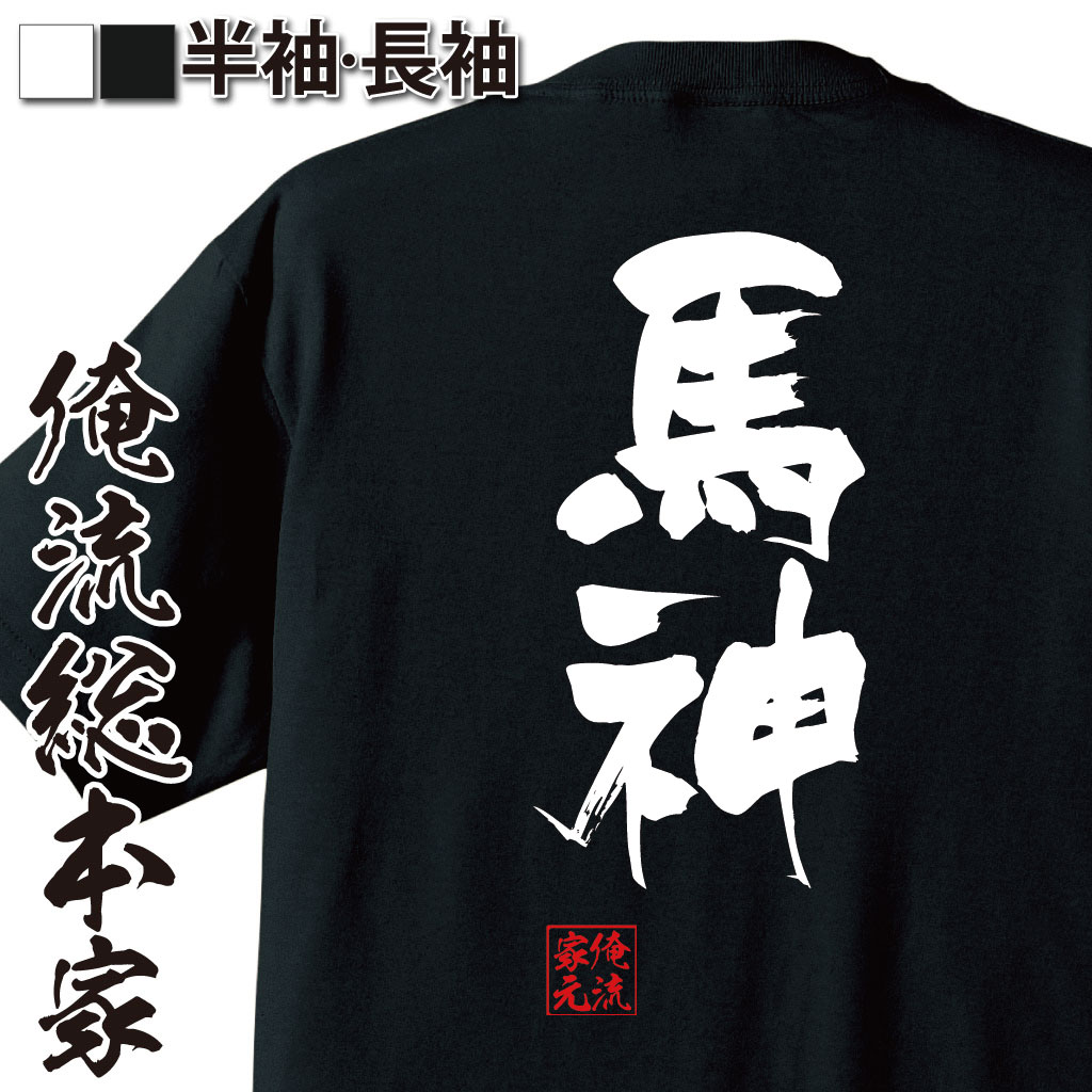 【 おもしろ プレゼント 】 おもしろtシャツ 俺流総本家 隼風Tシャツ 馬神【文字おもしろ雑貨 お笑いTシャツ おもしろtシャツ 文字tシャツ 面白いtシャツ 長バトルスピリッツ 少年激覇ダン 馬神ダン アニメ 漫画 マンガ ゼルダ 背中で語る】