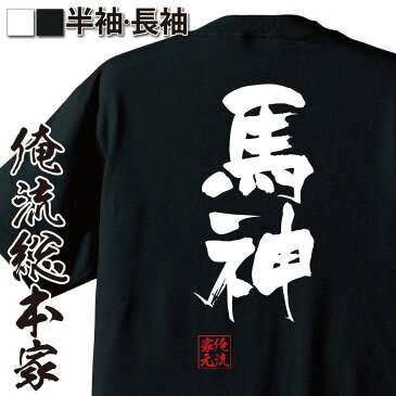 おもしろtシャツ 俺流総本家 隼風Tシャツ 馬神【名言 漢字 文字 メッセージtシャツおもしろ雑貨 お笑いTシャツ|おもしろtシャツ 文字tシャツ 面白いtシャツ 面白 大きいサイズ 文字入り 長バトルスピリッツ 少年激覇ダン 馬神ダン アニメ 漫画 マンガ ゼルダ 背中で語る】