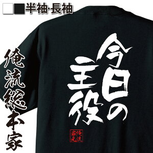 【 おもしろ プレゼント 】おもしろtシャツ 俺流総本家 隼風Tシャツ 今日の主役【 tシャツ 長袖 メンズ レディース 名言 文字 メッセージtシャツおもしろ雑貨 おもしろtシャツ 文字tシャツ 面白いtシャツ 面白 文字入パーティー 背中で語る 名言】